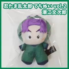 忍たま乱太郎　てちぬい vol.2 潮江文次郎　ぬいぐるみ　マスコット　プライズ