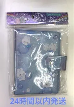 マイシールバインダー うさぎ ブルー クラウドポップタイム