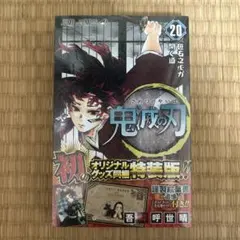鬼滅の刃 20巻 ポストカード付き