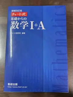 チャート式 基礎からの数学 I+A