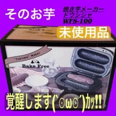 【新品・未使用】ドウシシャ 焼き芋メーカー SOLUNA WFS-100 Amazon | ドウシシャ 焼き芋メーカー ホットプレート 温度調節機能