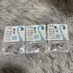 アンブレラマーカー用リング 5個入り3つセット