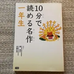 10分で読める名作 1年生（学研）
