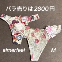 438.スールドゥエメフィールaimerfeelTバックショーツ2枚セット
