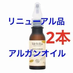 Melvita アルガンオイル 2本セット 箱なし - メルカリ
