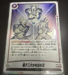 ドラゴンボール フュージョンワールド 親子三大かめはめ波 | Mercari