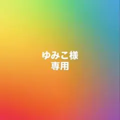 ゆみこ様専用