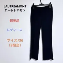 超美品 LAUTREAMONTロートレアモン レディース スラックス パンツ S