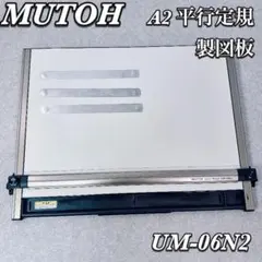 MUTOH A2 平行定規 製図板 UM-06N2 ライナーボード 建築士試験