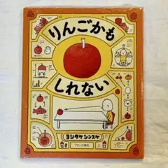 【新品未開封】りんごかもしれない ヨシタケシンスケ