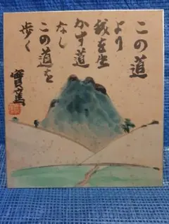 2026年最新】武者小路実篤 色紙 この道の人気アイテム - メルカリ