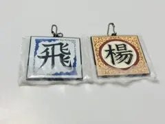 G賞 軍旗ラバーチャーム 2個セット