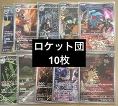 10枚　AR ロケット団の栄光