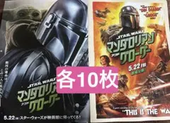 映画『スター・ウォーズ マンダロリアン・アンド・グローグー』フライヤー2種20枚のサムネイル