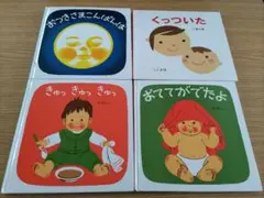 子供向け絵本セット 4冊