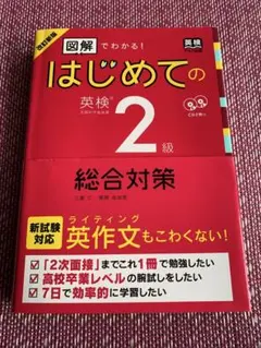 改訂新版 図解でわかる!はじめての英検2級総合対策