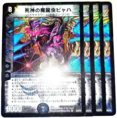 早い者勝ち！　大人気！　デュエルマスターズ　死神の魔龍虫ビャハ　VR　4枚　初版