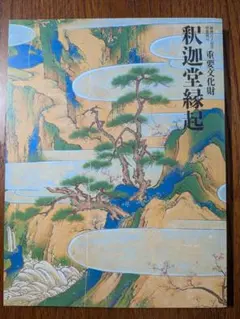 2025年最新】狩野元信の人気アイテム - メルカリ