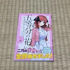 五等分の花嫁 二乃 キャラクターブック