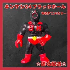 キンケシ24 ブラックホール リペイント 令和アニメカラー