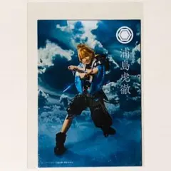 新品★ミュージカル刀剣乱舞★静かの海のパライソ【浦島虎徹】個人ブロマイド