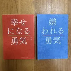 幸せになる勇気・嫌われる勇気 2冊セット