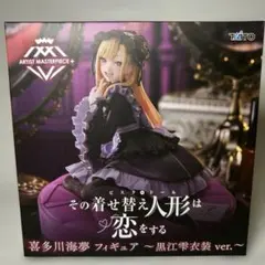 喜多川海夢 フィギュア 黒江雫衣装ver.