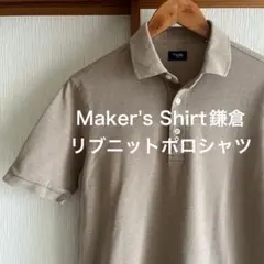 【美品】Maker's Shirt鎌倉　リブニット　カノコ　ポロシャツ　ベージュのサムネイル