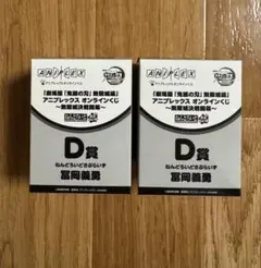 鬼滅の刃 アニプレックスくじ D賞 ねんどろいど さぷらいず 冨岡義勇2体セット