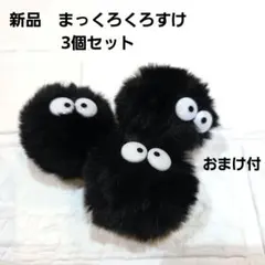 ジブリ　まっくろくろすけ　キーホルダー　3個セット　ススワタリ　トトロ　千と千尋
