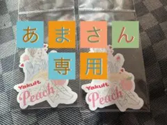 Yakult あまさん専用