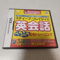【美品】 スティーブ・ソレイシィの英会話ペラペラDSトレーニング