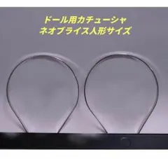 ドール用カチューシャ　ネオブライス人形など　2個