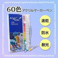 アクリルマーカー 60色 速乾 耐水 塗り絵 マーカーペン マーカー ペン
