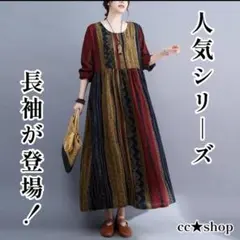 66☆数量限定☆長袖 ストライプ エスニック ゆったり ワンピース レッド