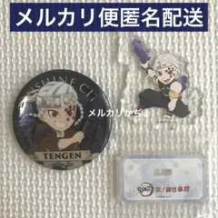 鬼滅の刃 宇髄天元2点セット 京ノ御仕事肆 サンシャイン アクスタ 缶バッジ