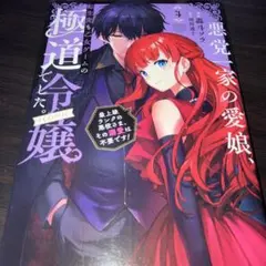 悪党一家の愛娘、転生先も乙女ゲームの極道令嬢でした。4 ～最上級ランクの悪役さ…