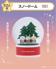 ちいかわ エニマイくじ ラストワン賞 スノードーム