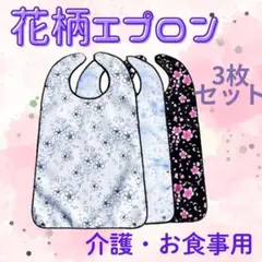 花柄 エプロン 3枚セット　白　水色　黒　お食事用　介助　介護　介護用エプロン
