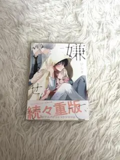 嫌いでいさせて BL漫画