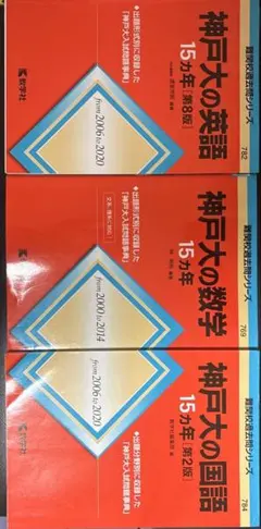神戸大学　難関校過去問シリーズ3冊セット