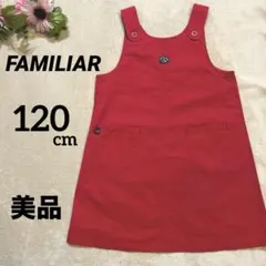 【美品】FAMILIAR ファミリア 赤 ジャンバースカート無地 120cm