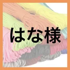 はな様