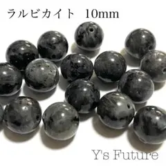 【天然石卸売り】172. ラルビカイト 10mm 10粒セット