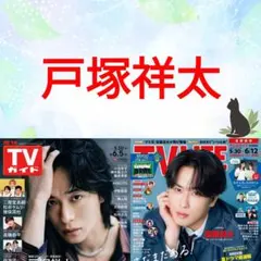 戸塚祥太 TVガイド 6/5号 切り抜き A.B.C-Z - メルカリ