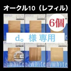 UVホワイト ホワイトスキンパクト　 オークル10 レフィル　６個セット UVホワイト / ホワイトスキンパクト オークル10 (レフィル)の公式商品