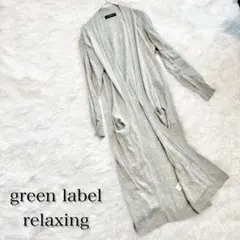 グリーンレーベルリラクシング ロングカーディガン グレー F ポケット付き