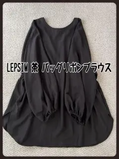 LEPSIM 茶　ブラウン　長袖ブラウス ウエストギャザー　透け感　バッグリボン
