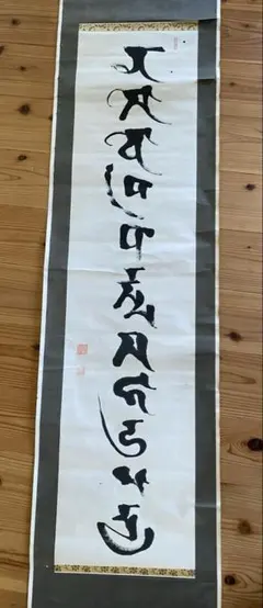 2026年最新】梵字 掛軸の人気アイテム - メルカリ