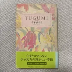 TUGUMI 吉本ばなな 中央公論社